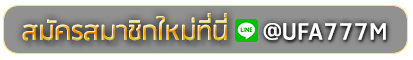 jp55 สมัครเล่นเว็บพนันยูฟ่าออนไลน์